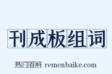 刊成板组词是什么意思的图片